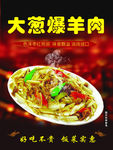 大葱爆羊肉海报