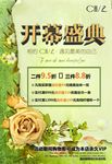 开幕盛典宣传海报