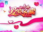 爱心义卖展板