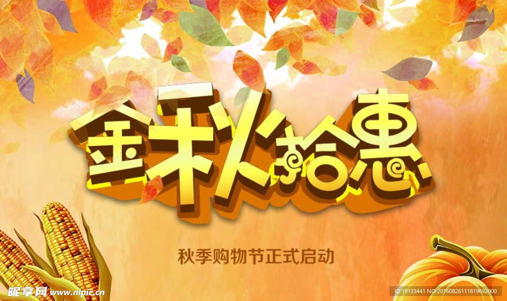 金秋拾惠海报