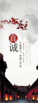 中国风真诚展板