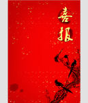 喜报