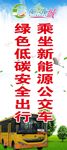 新能源公交车宣传