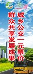 城乡公交一元票价宣传