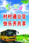 村村通公交宣传