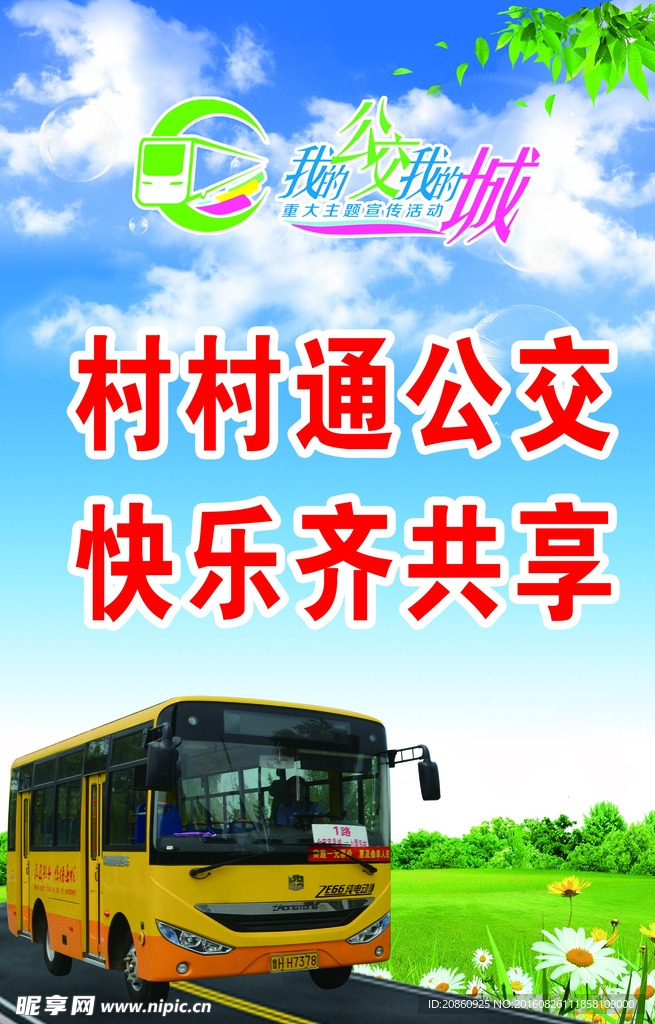 村村通公交宣传