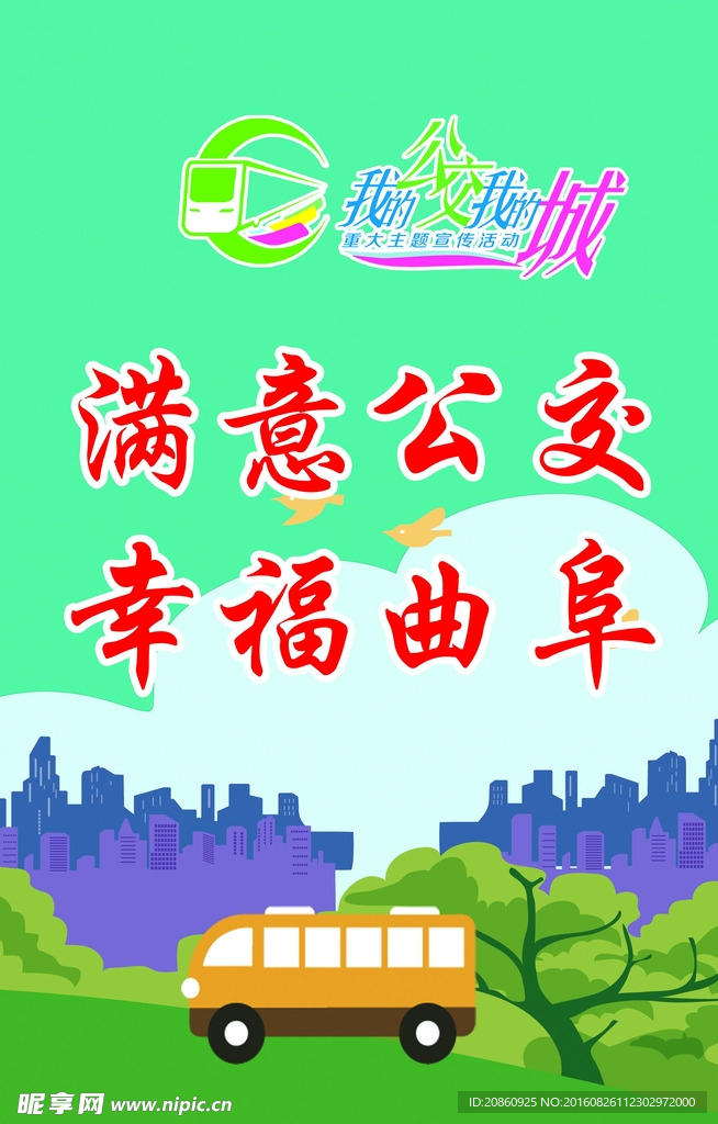 满意公交 幸福曲阜