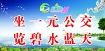 坐一元公交 览碧水蓝天宣传