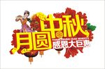 月圆中秋感恩大巨惠 CDR矢量