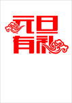 元旦有礼