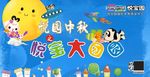 早教中秋活动