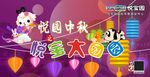 中秋活动展架