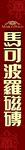 马克波罗磁砖