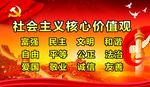 社会主义价值观