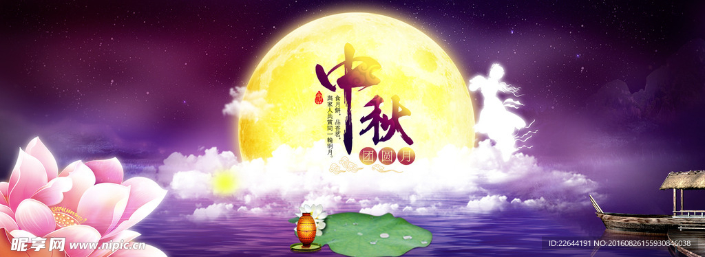 中秋海报