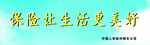 保险让生活更美好展板