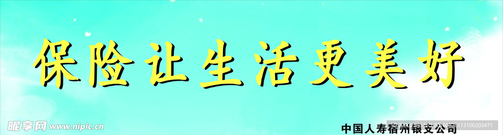保险让生活更美好展板
