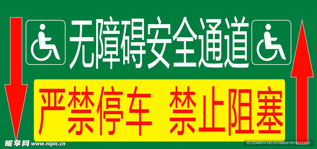 无障碍安全通道