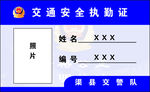 交通执勤