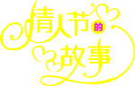 情人节故事