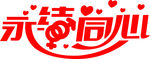 永结同心