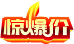 惊爆价