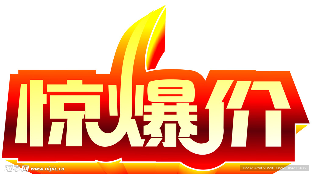 惊爆价