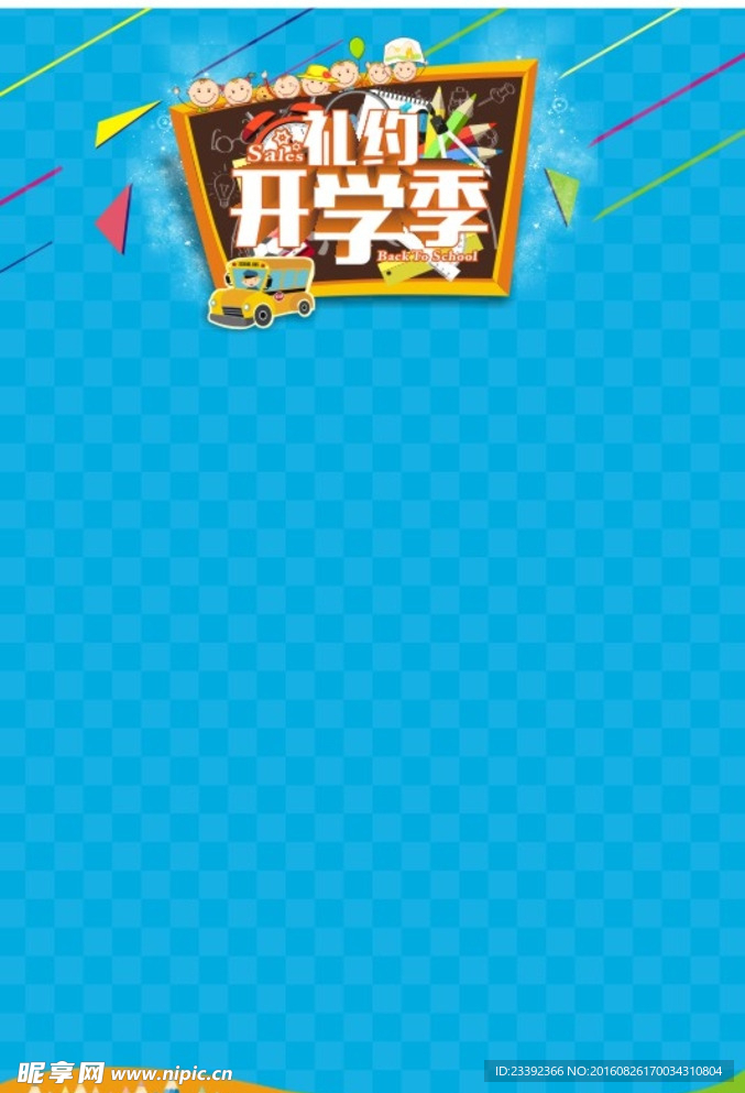开学季