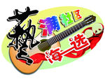 社区演出话筒标
