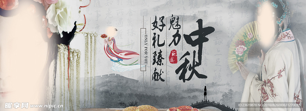 中秋节banner