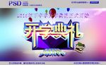 开学典礼