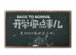 开学那点事儿