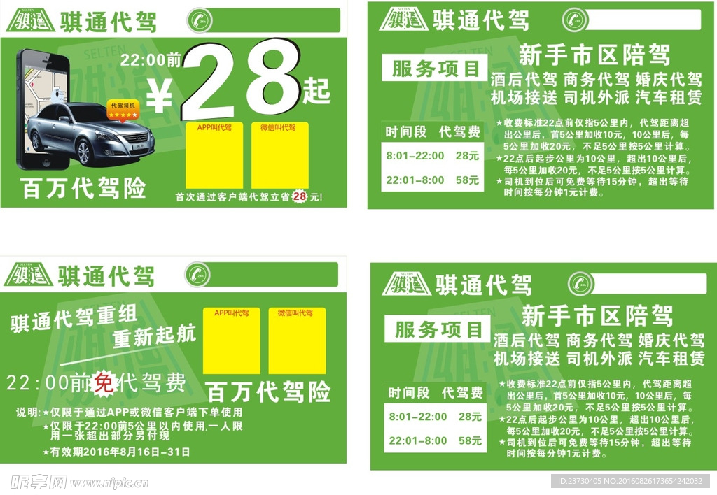 骐通代驾卡片