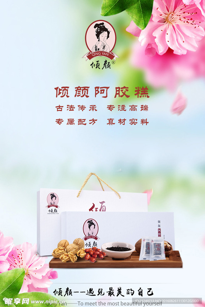阿胶糕海报
