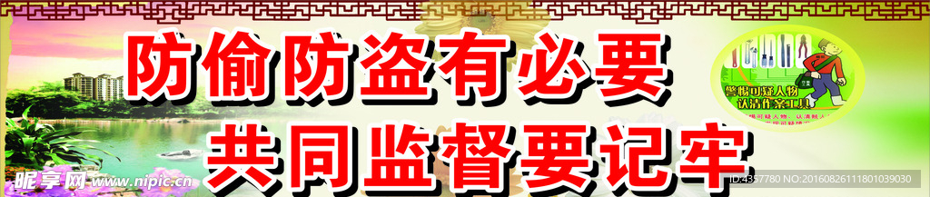 防偷防盗安全标语