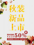 秋装新品上市