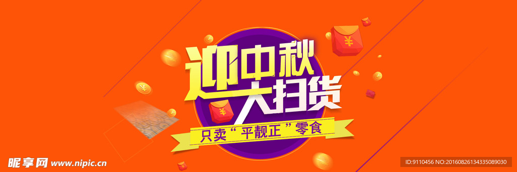 中秋节促销banner