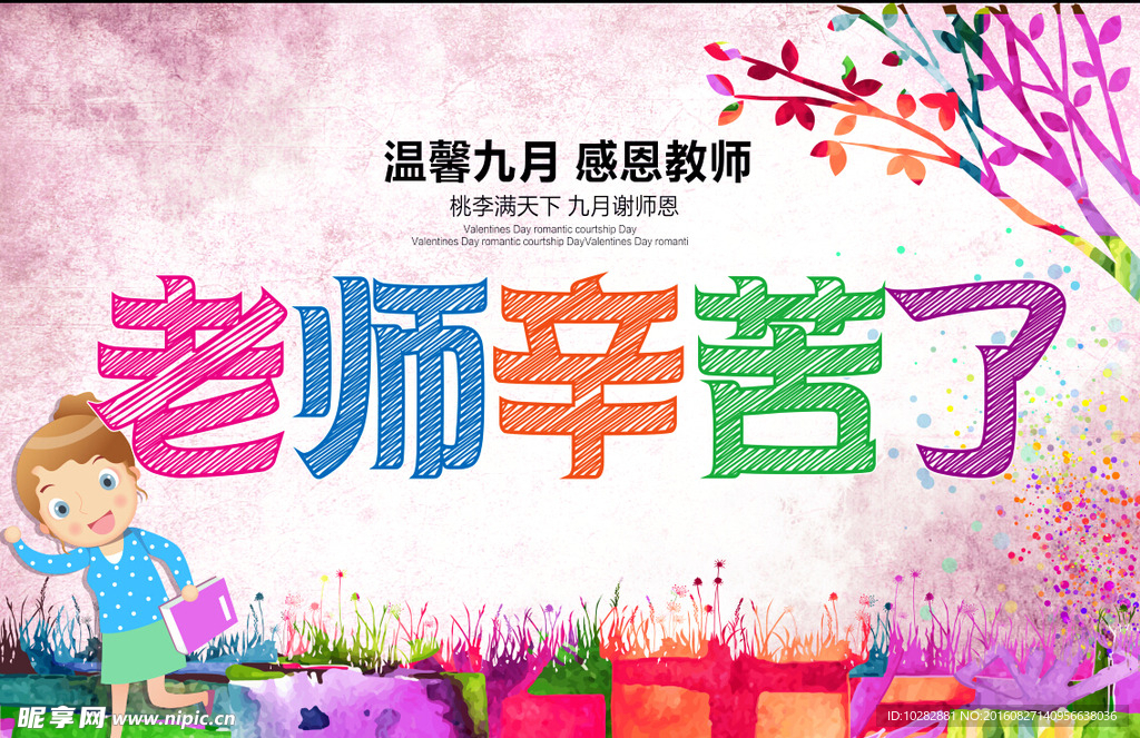 教师节老师辛苦了