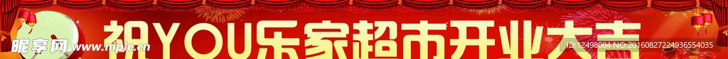 开业大吉