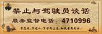 禁止与驾驶员谈话