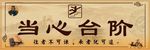 当心台阶