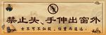 禁止头手伸出窗外