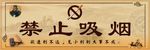 禁止吸烟