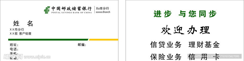 中国邮政储蓄银行名片