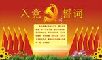 入党誓词