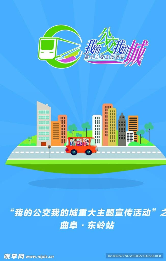 公交车宣传