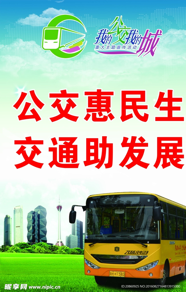 公交车宣传