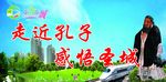 走近孔子感悟圣城宣传