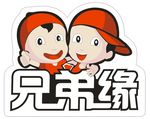 兄弟缘LOGO标志卡通LOGO