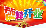 开业